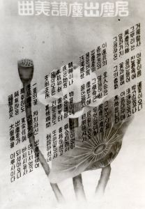 제1대 성업봉찬회  거진출진 찬미곡 포스터 사진